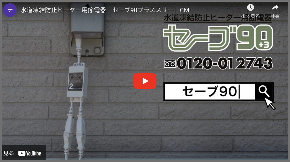 水道凍結防止ヒーター用節電器「セーブ90+3」 | テムコ株式会社